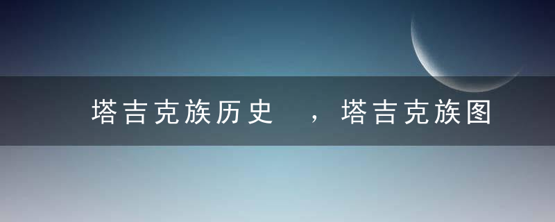 塔吉克族历史 ，塔吉克族图腾的象征意义